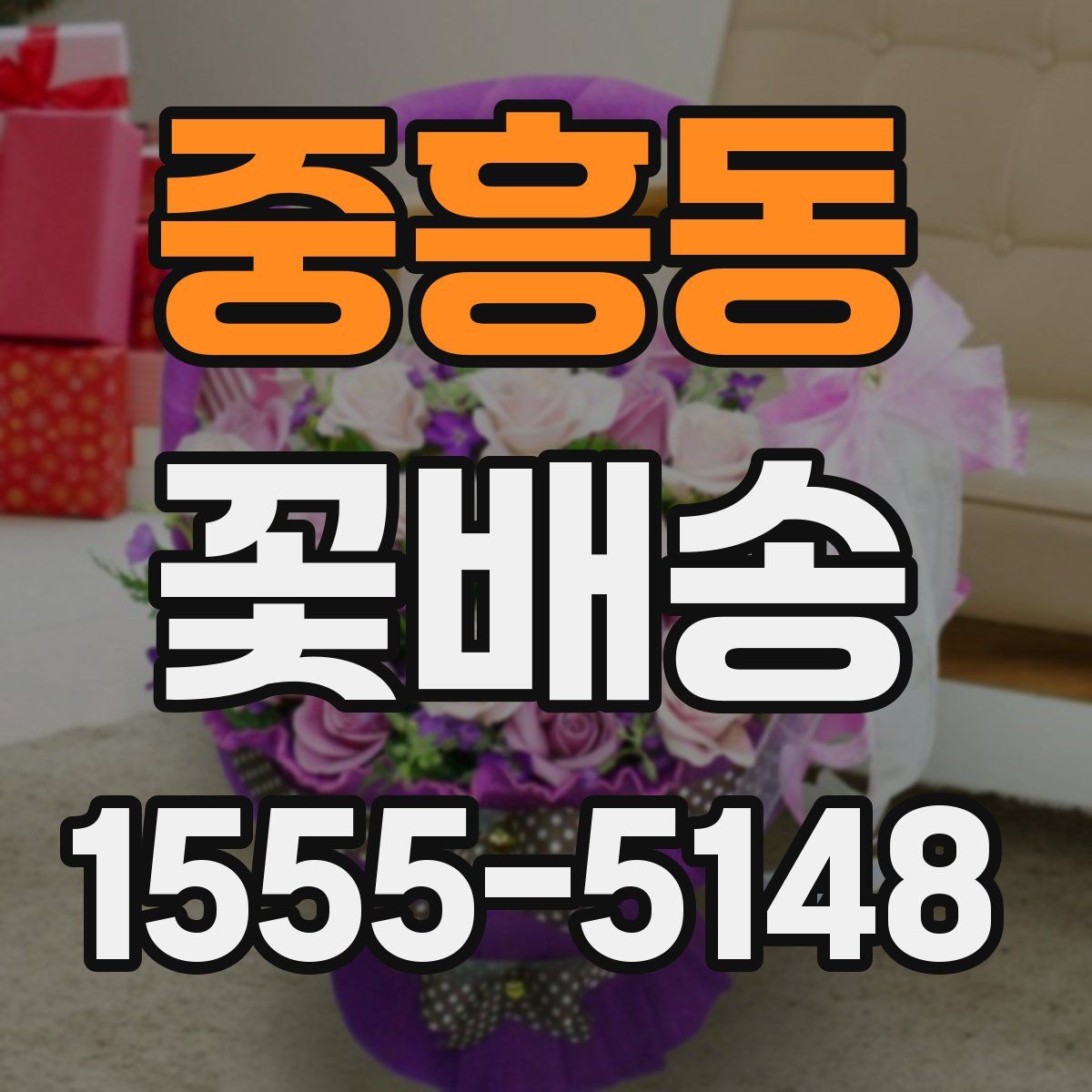 중흥동 꽃배송