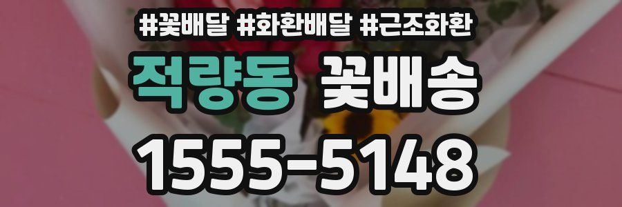 적량동 꽃배송