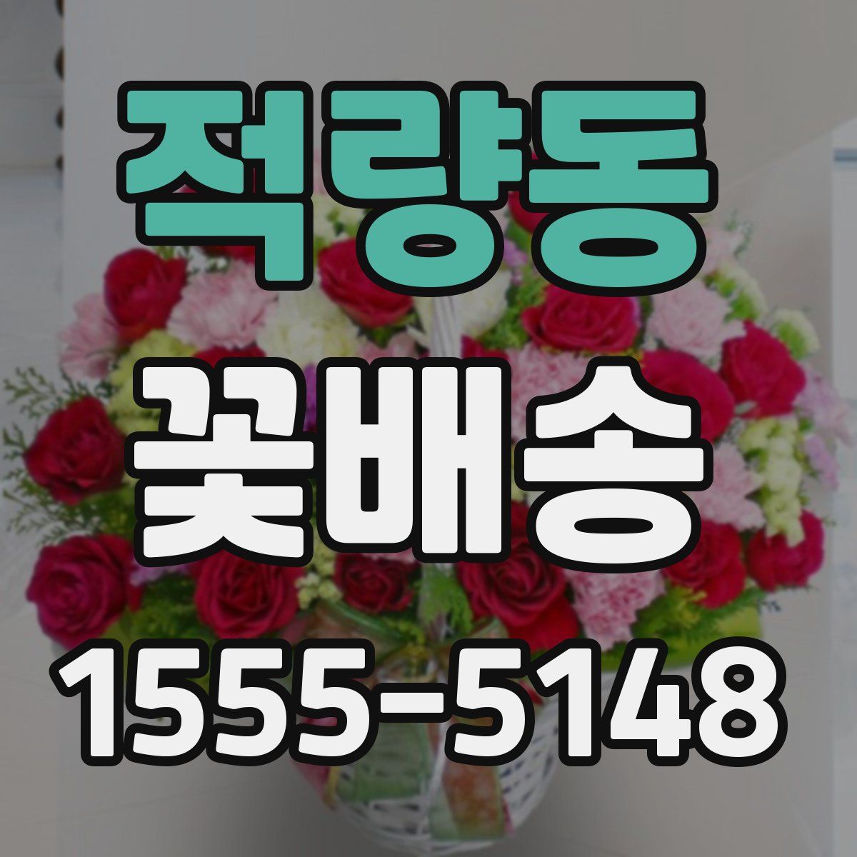 적량동 꽃배송