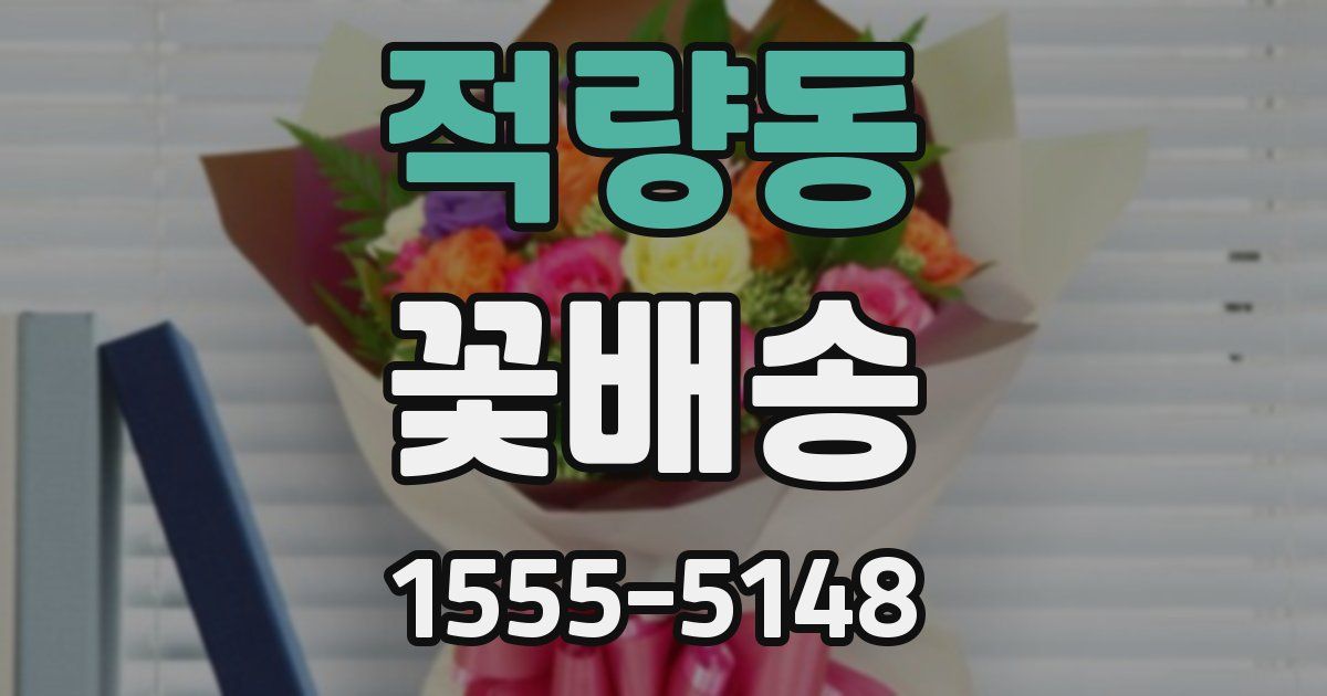 적량동 꽃배송