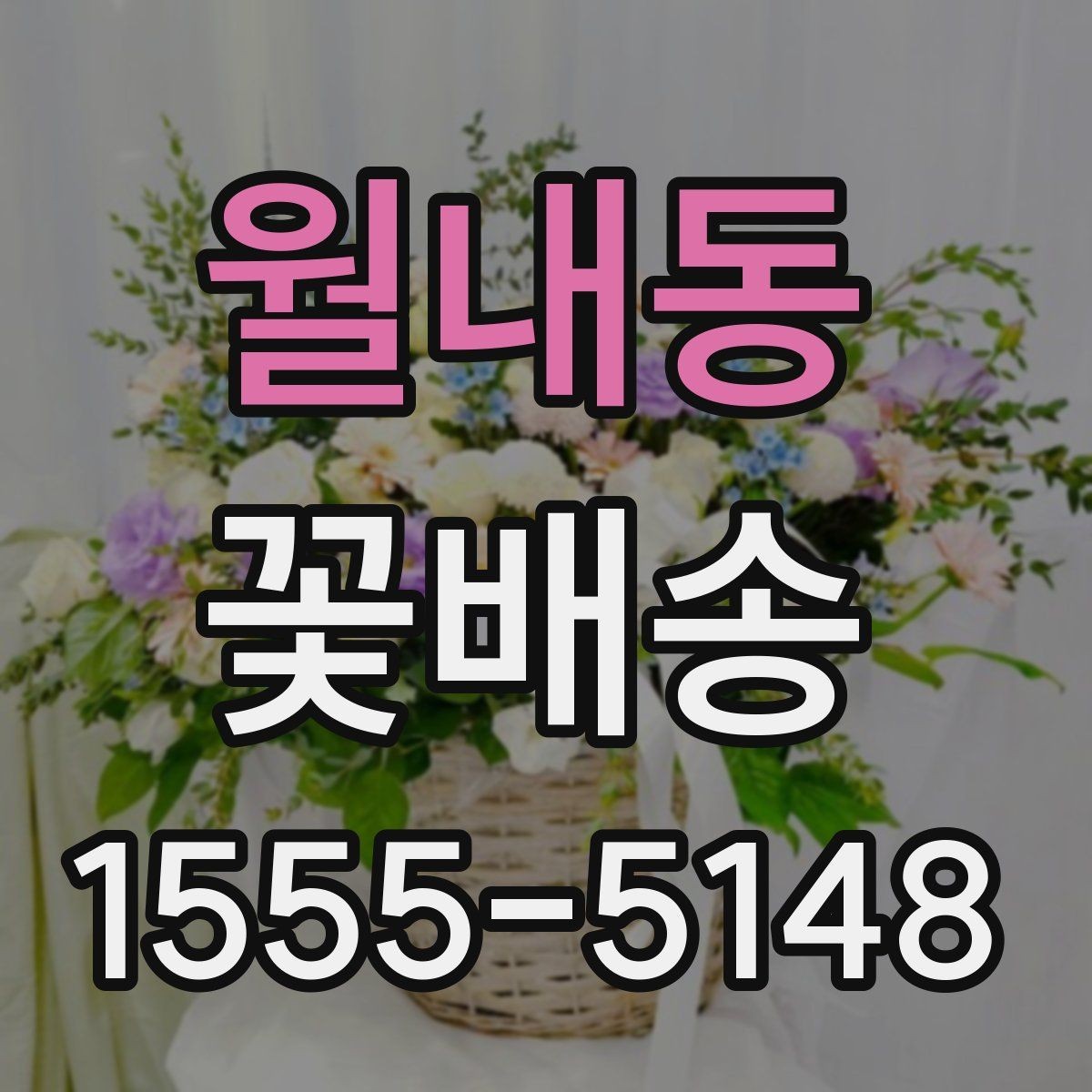 월내동 꽃배송 기념일 전 미리 준비해야 할 것