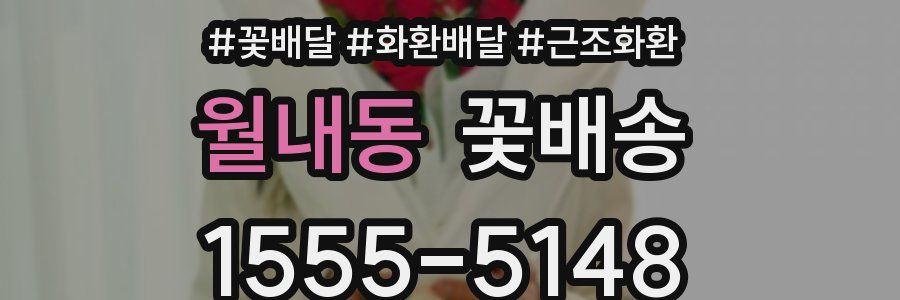 월내동 꽃배송