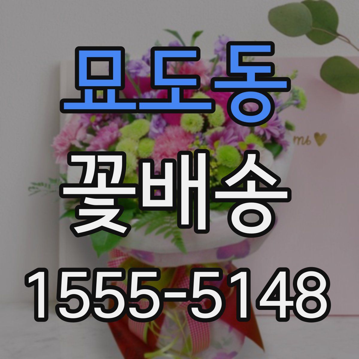 묘도동 꽃배송