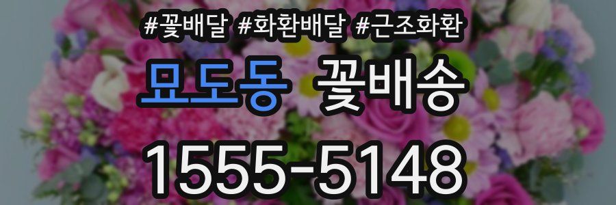 묘도동 꽃배송