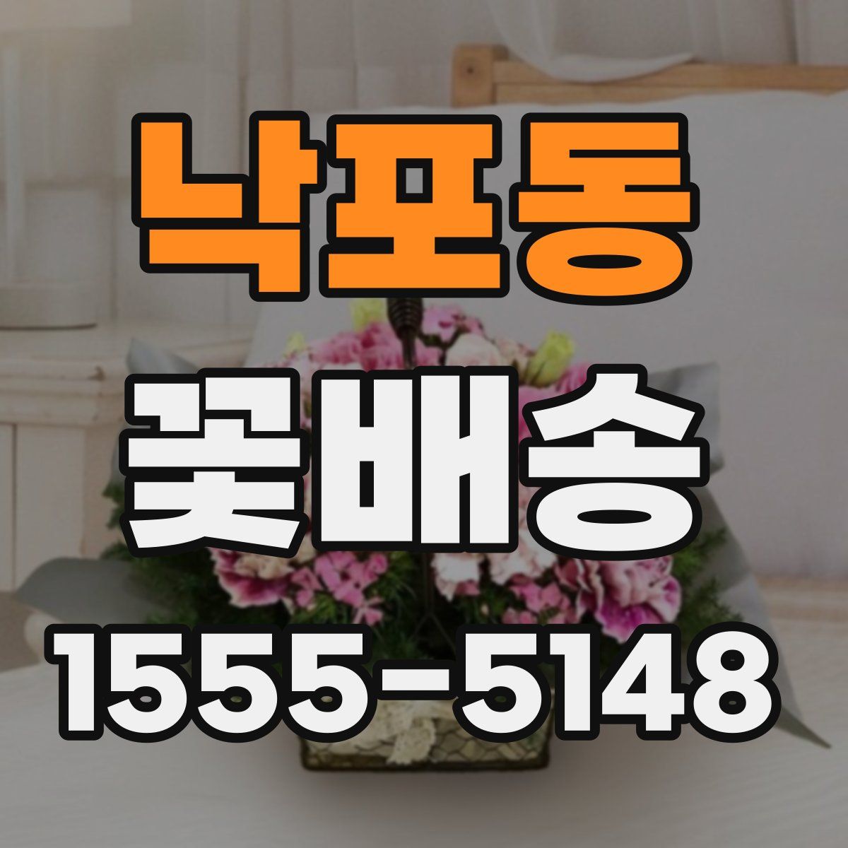 낙포동 꽃배송