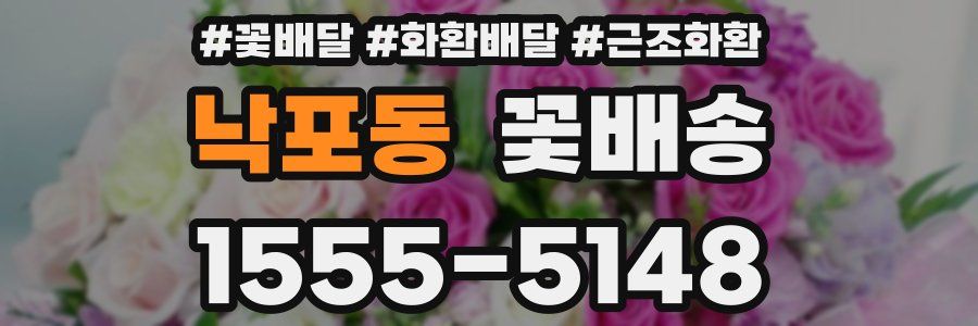 낙포동 꽃배송
