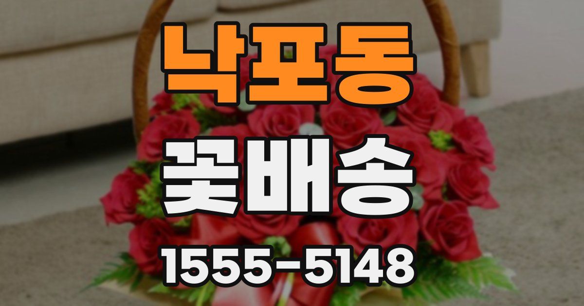 낙포동 꽃배송