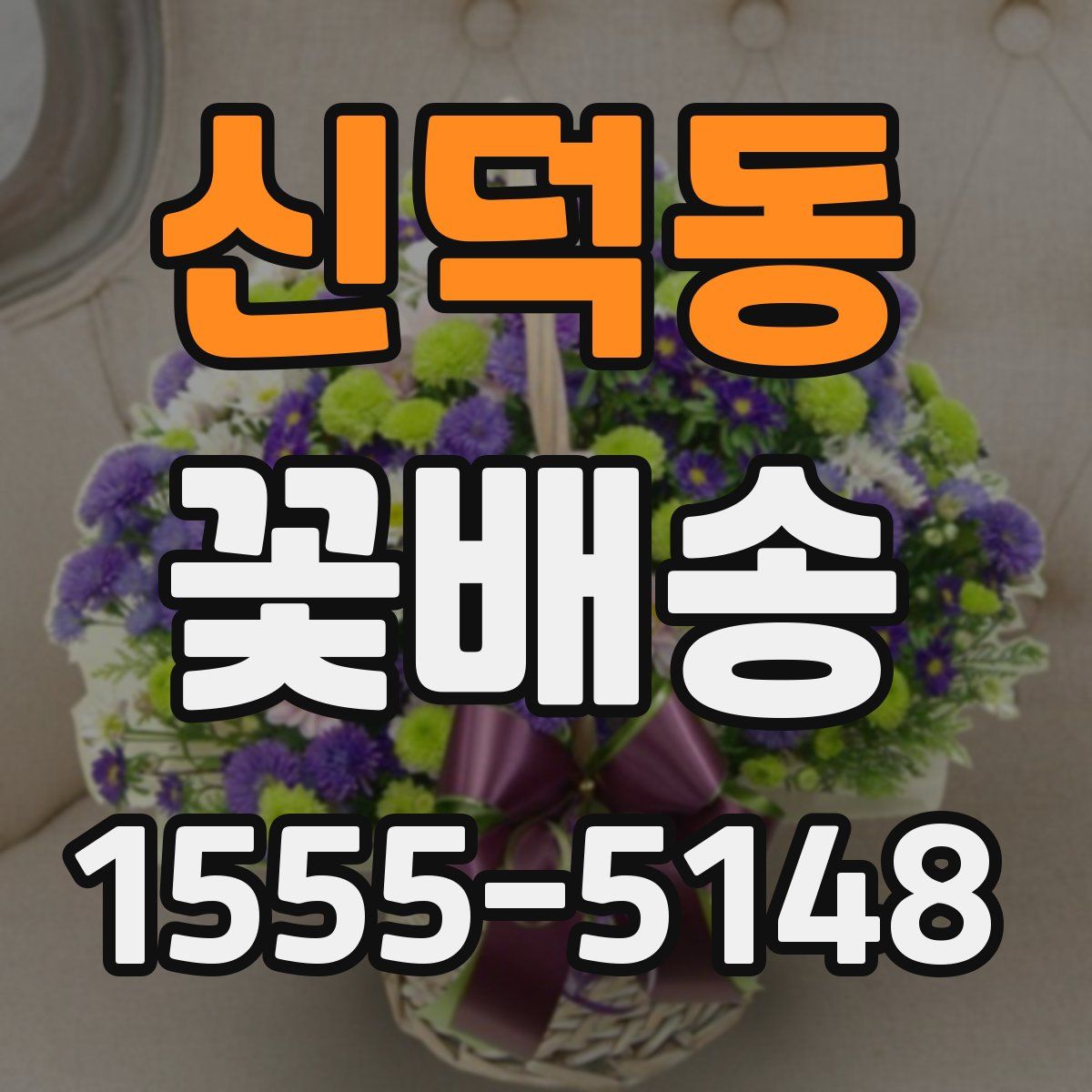 신덕동 꽃배송