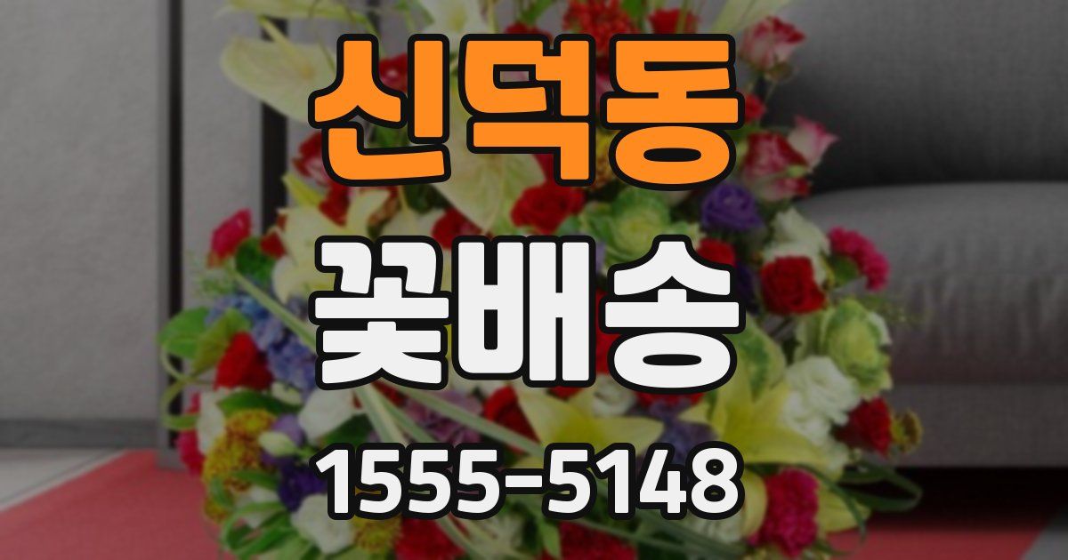 신덕동 꽃배송