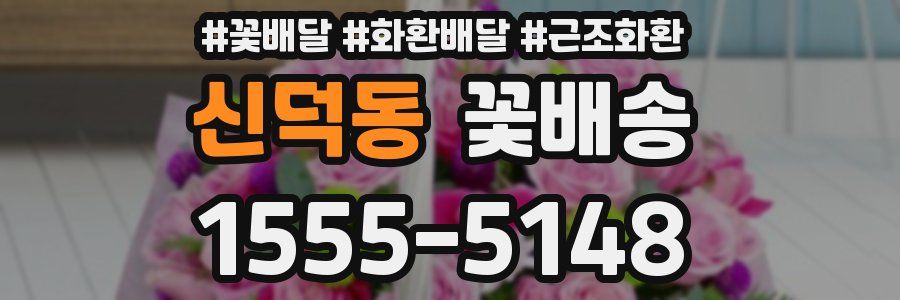 신덕동 꽃배송