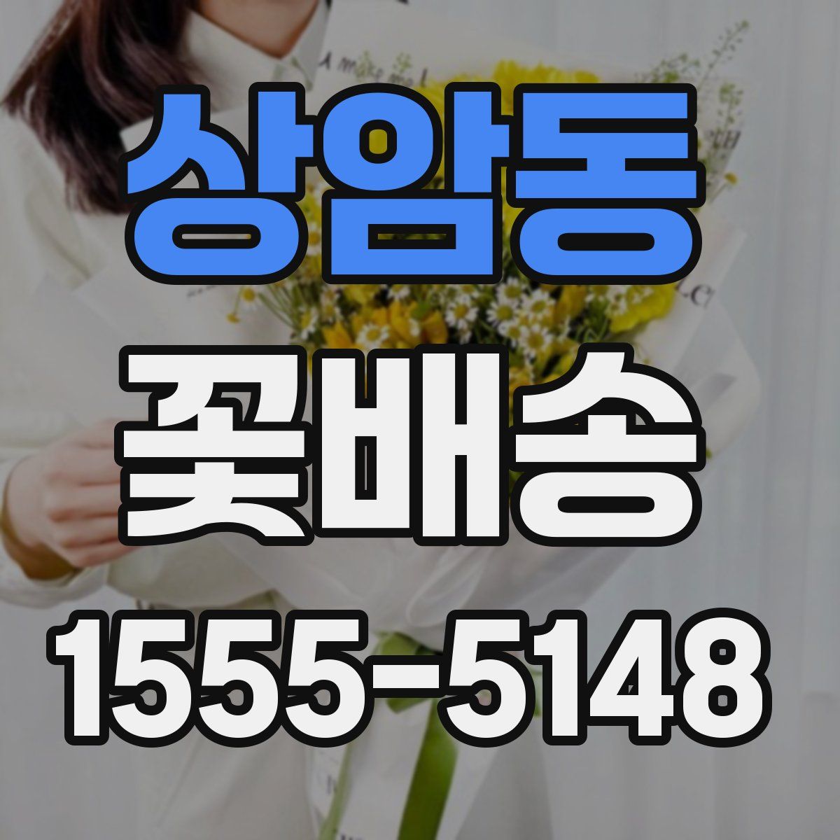 상암동 꽃배송