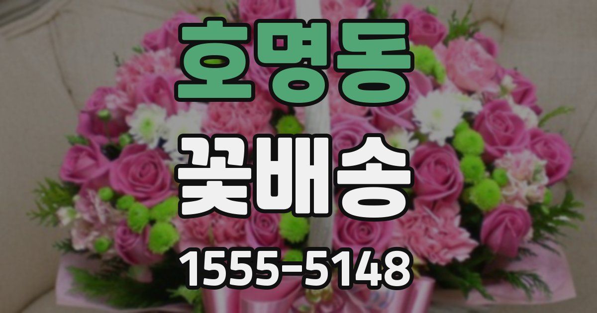 호명동 꽃배송
