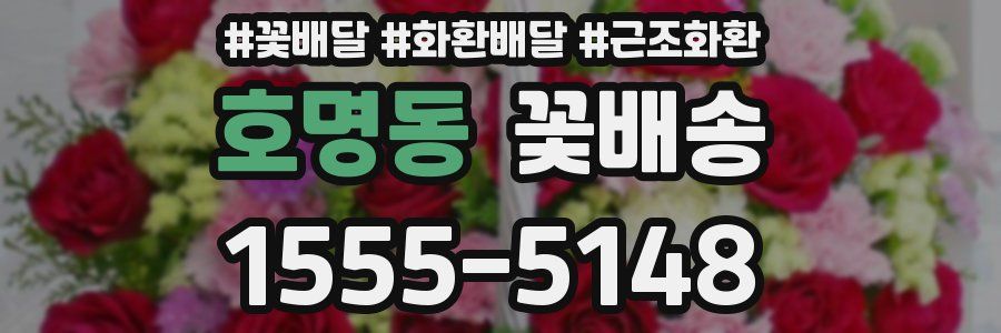 호명동 꽃배송