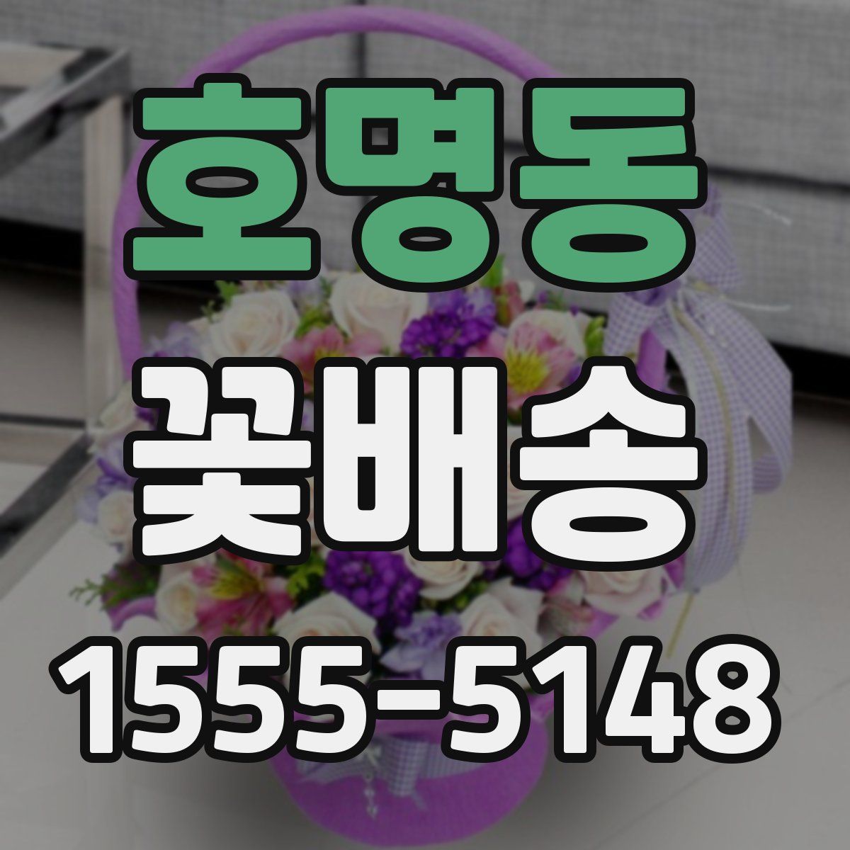 호명동 꽃배송