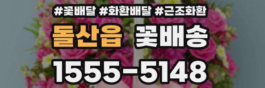 돌산읍 꽃배송