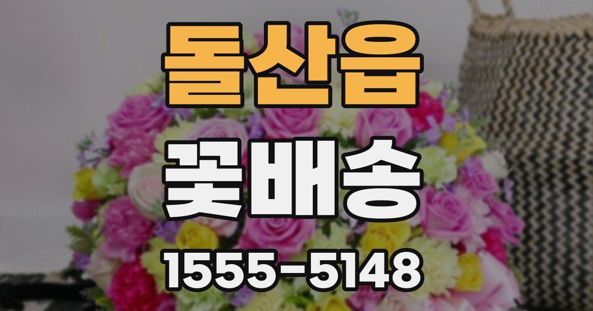 돌산읍 꽃배송