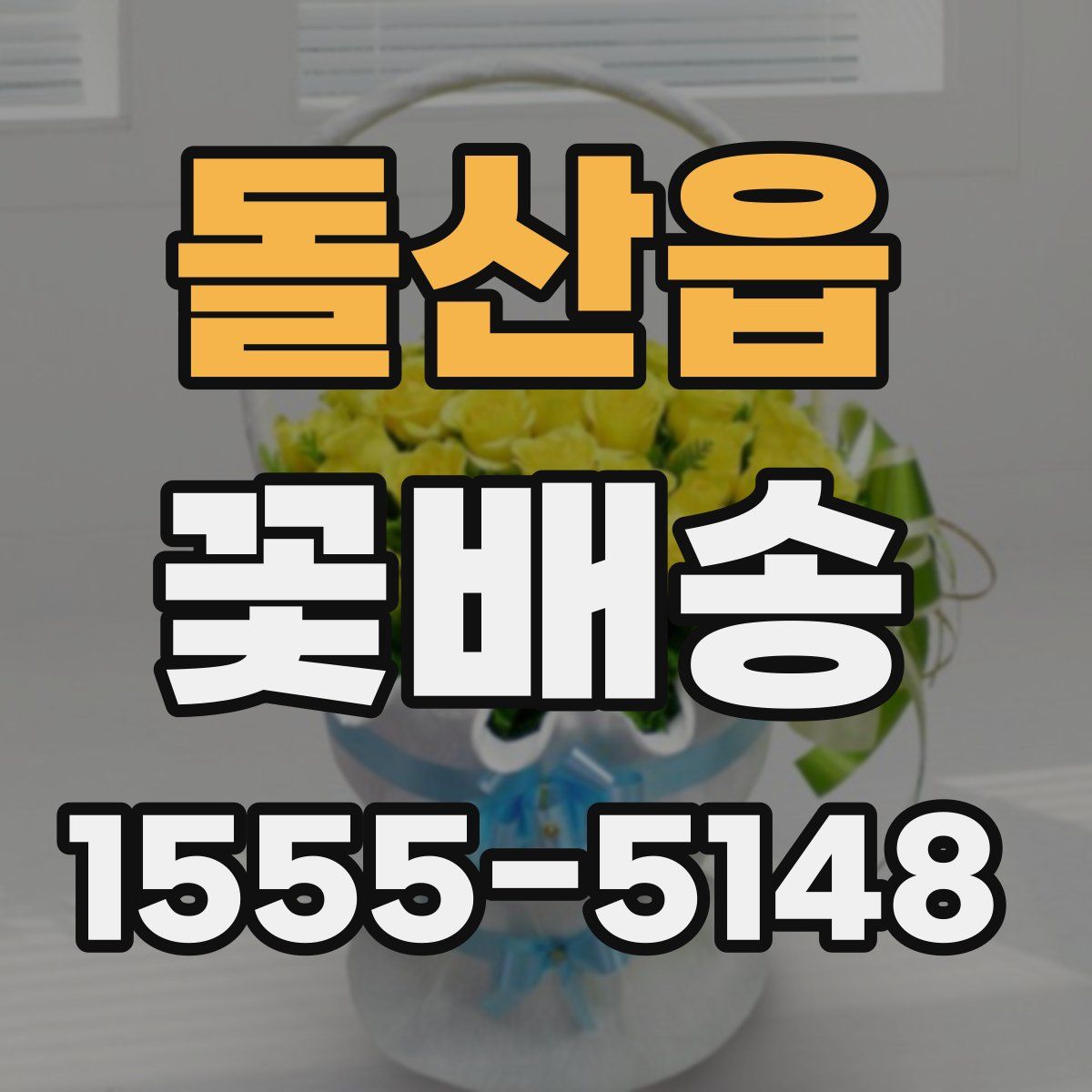 돌산읍 꽃배송