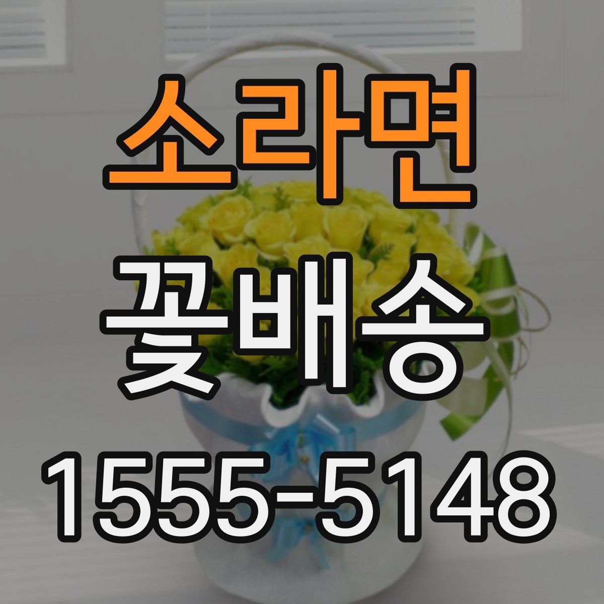 소라면 꽃배송