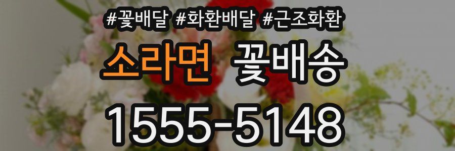 소라면 꽃배송