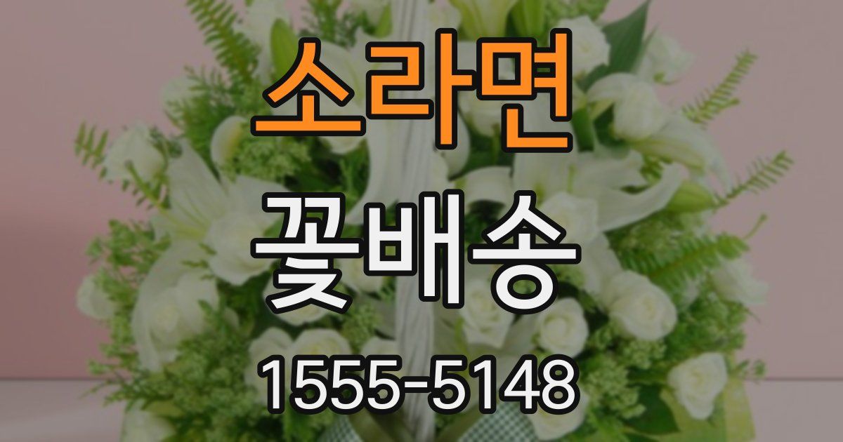 소라면 꽃배송