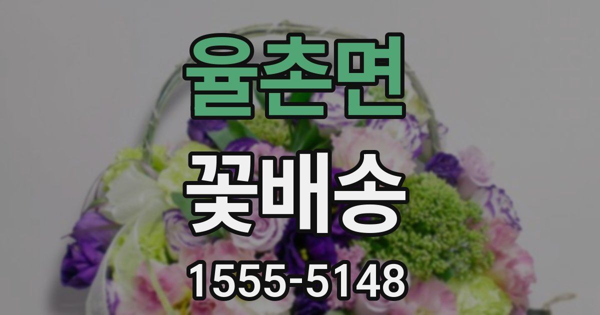 율촌면 꽃배송