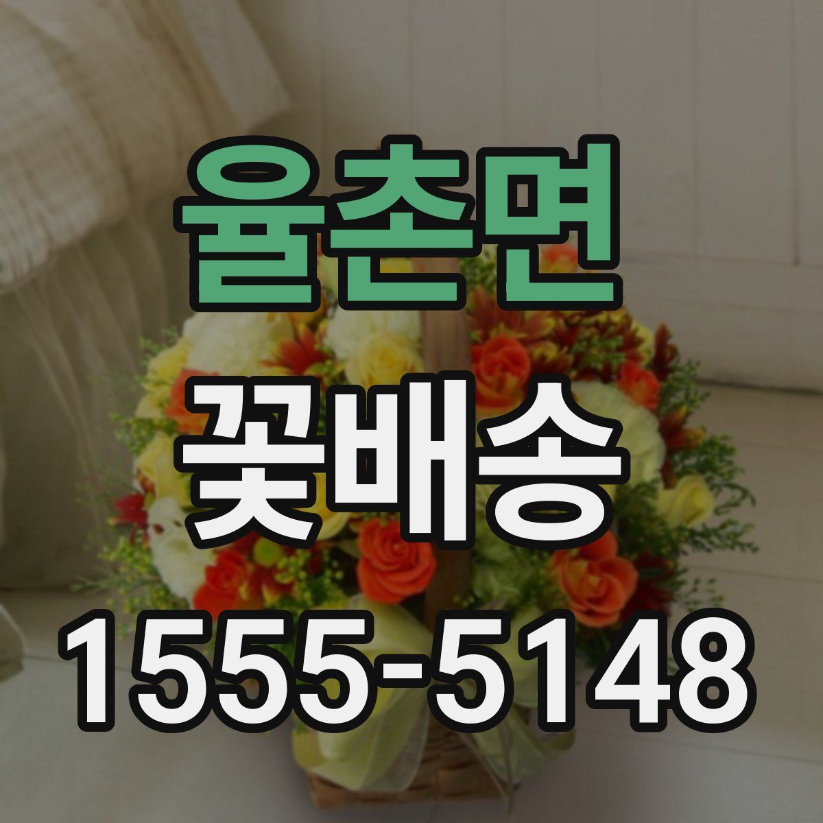 율촌면 꽃배송