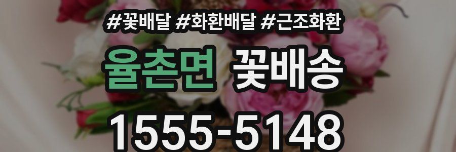 율촌면 꽃배송