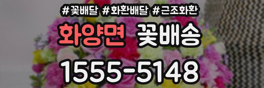 화양면 꽃배송