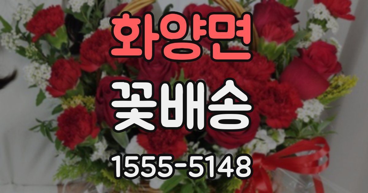 화양면 꽃배송