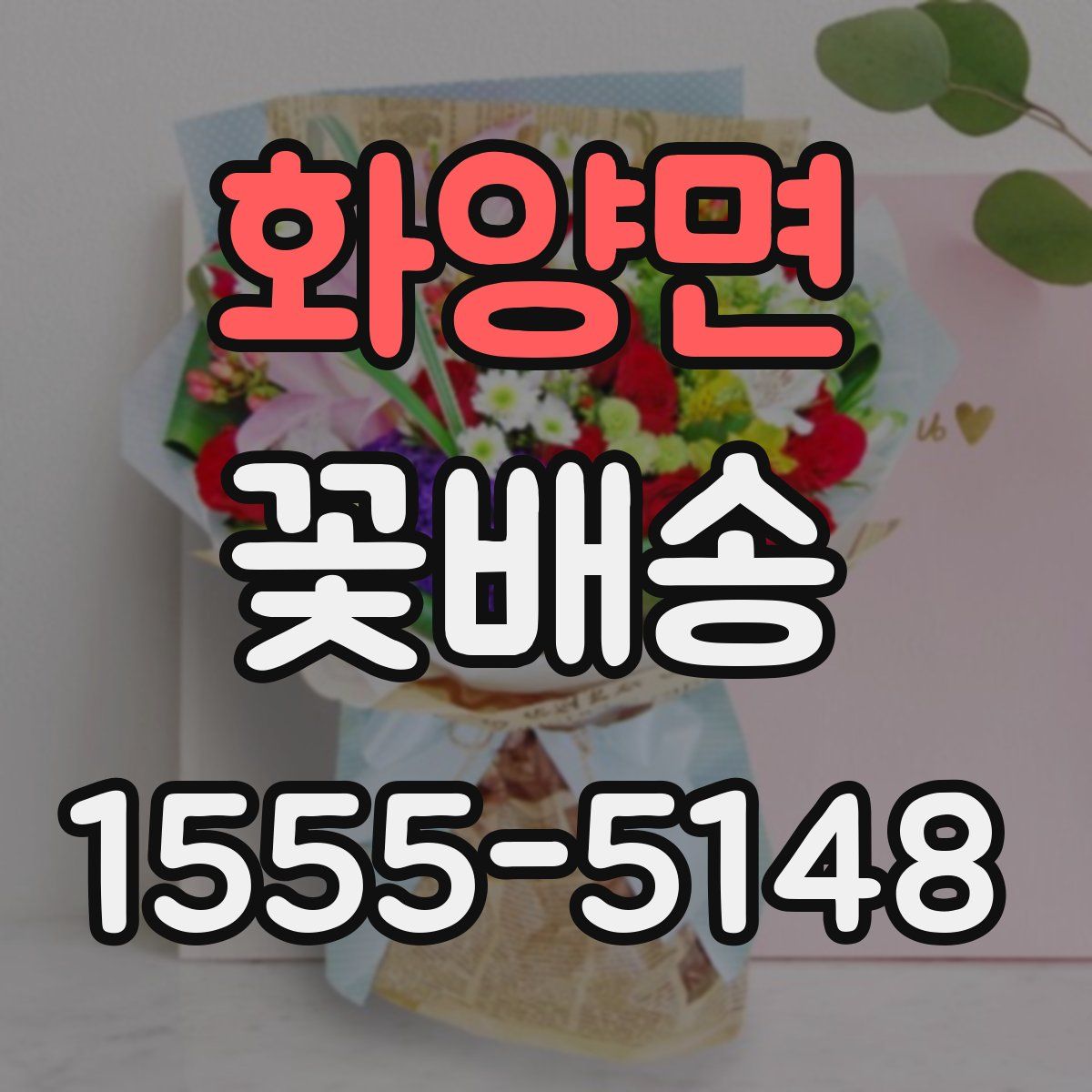 화양면 꽃배송