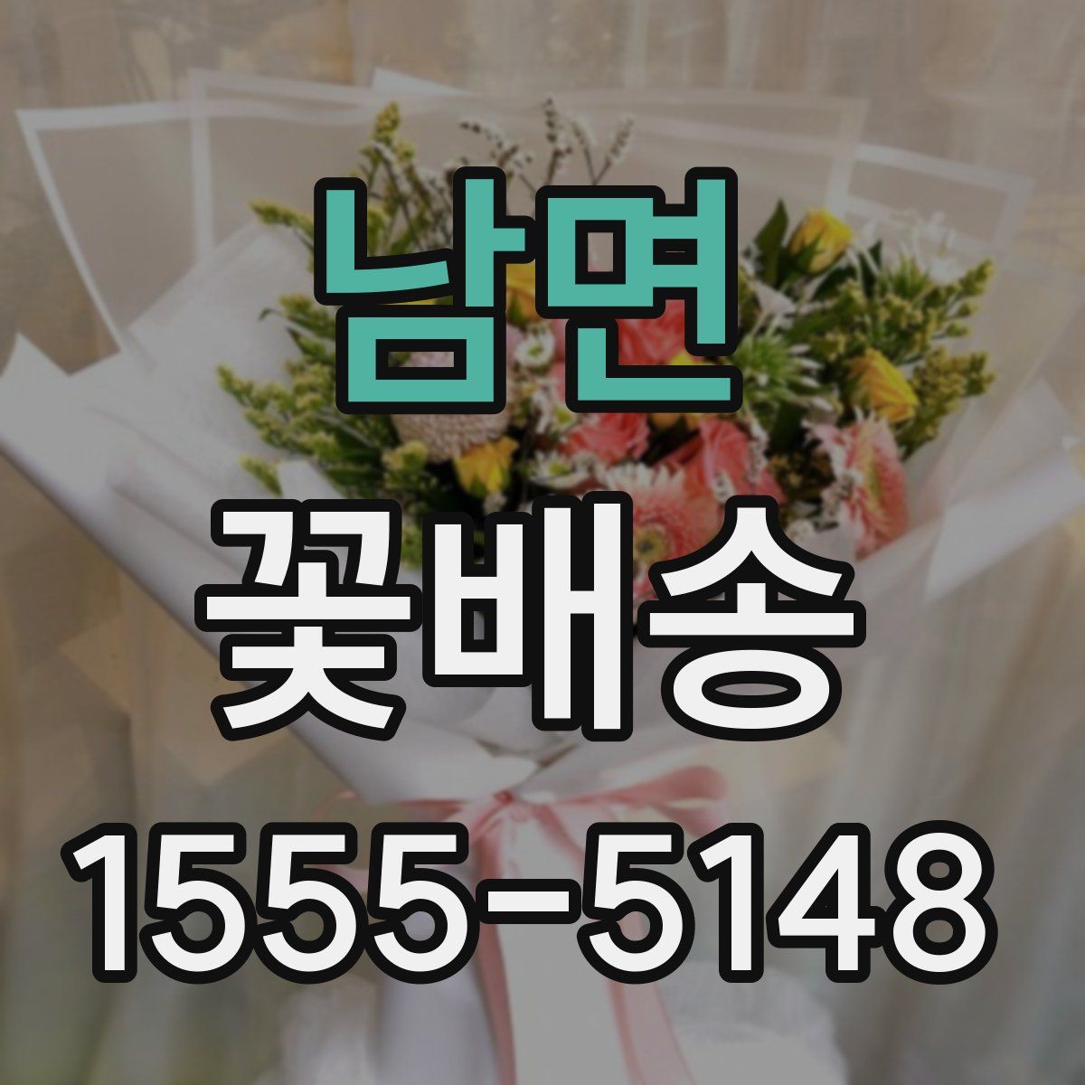 남면 꽃배송