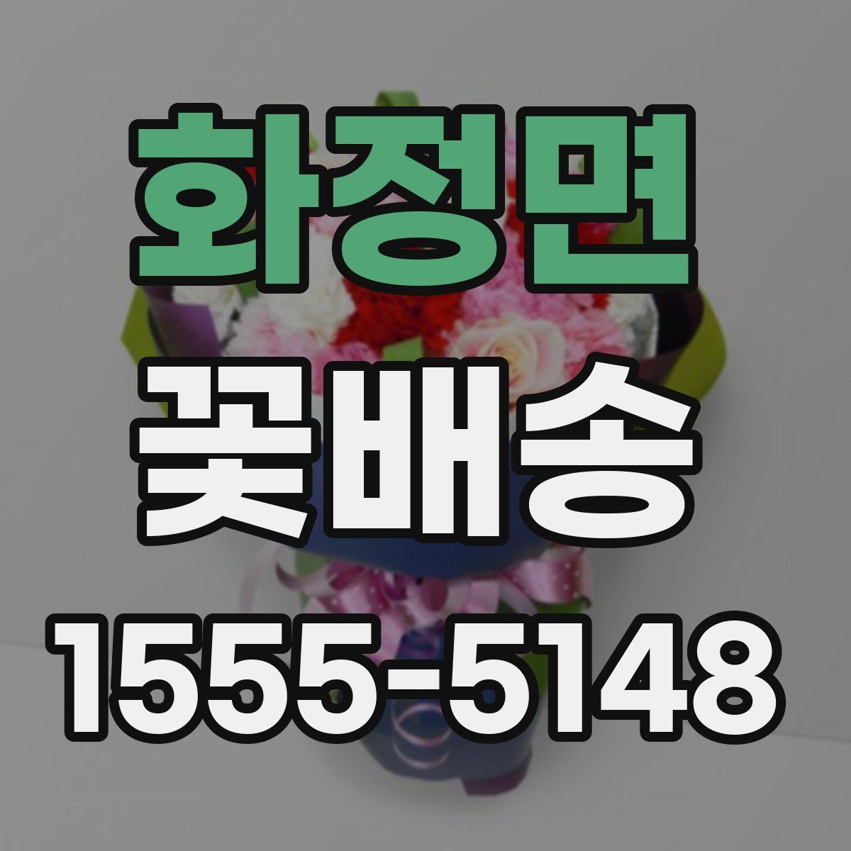 화정면 꽃배송