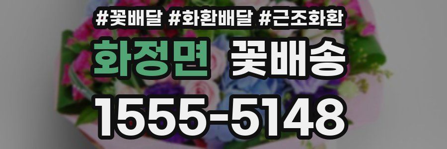 화정면 꽃배송