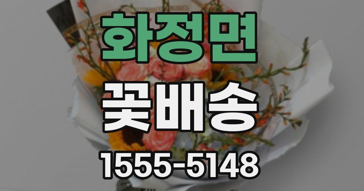 화정면 꽃배송