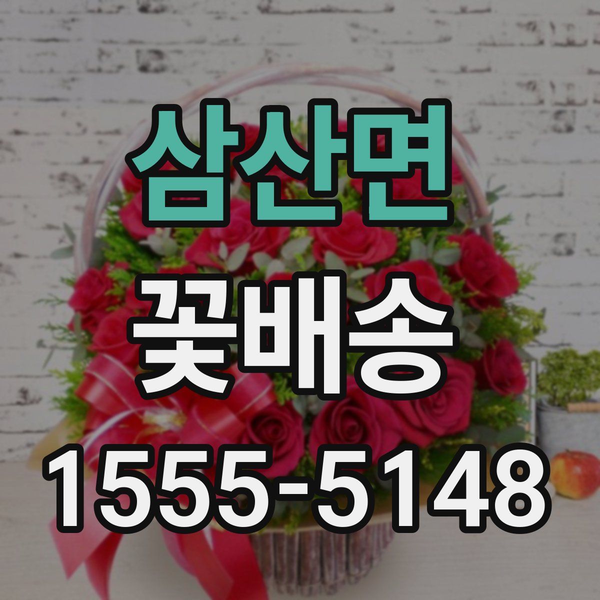삼산면 꽃배송