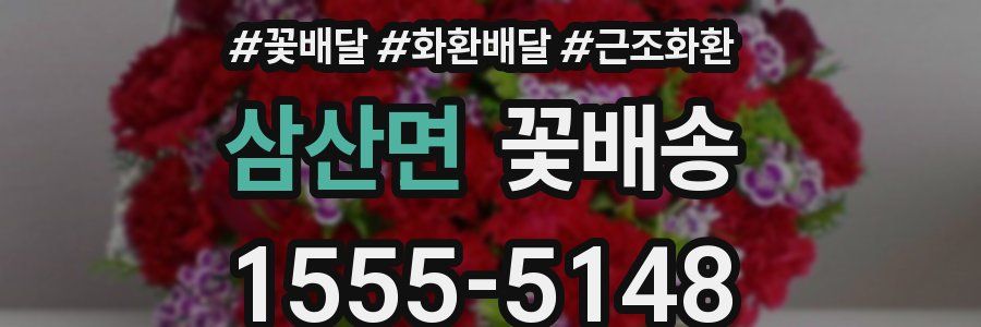 삼산면 꽃배송