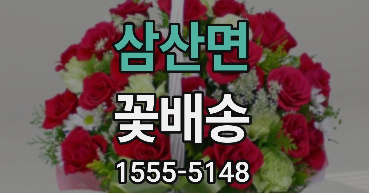 삼산면 꽃배송
