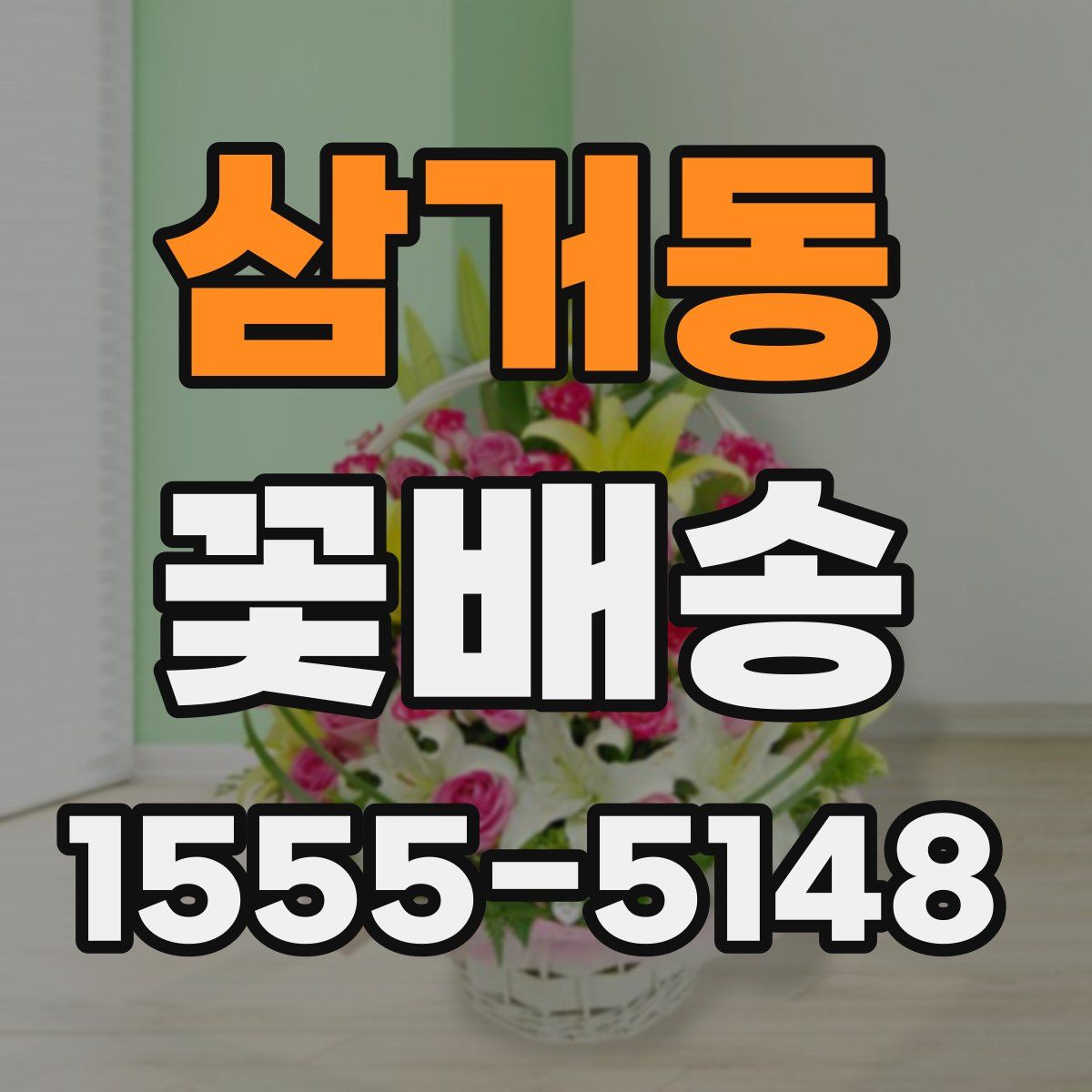 삼거동 꽃배송