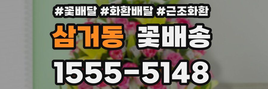 삼거동 꽃배송