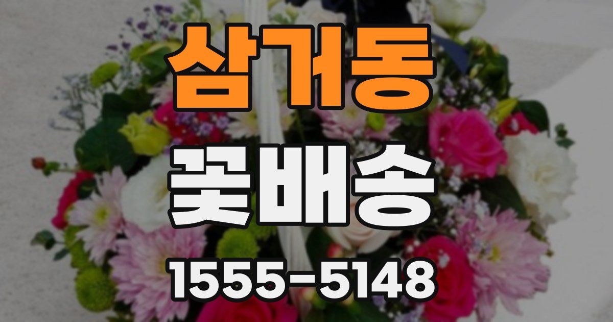 삼거동 꽃배송