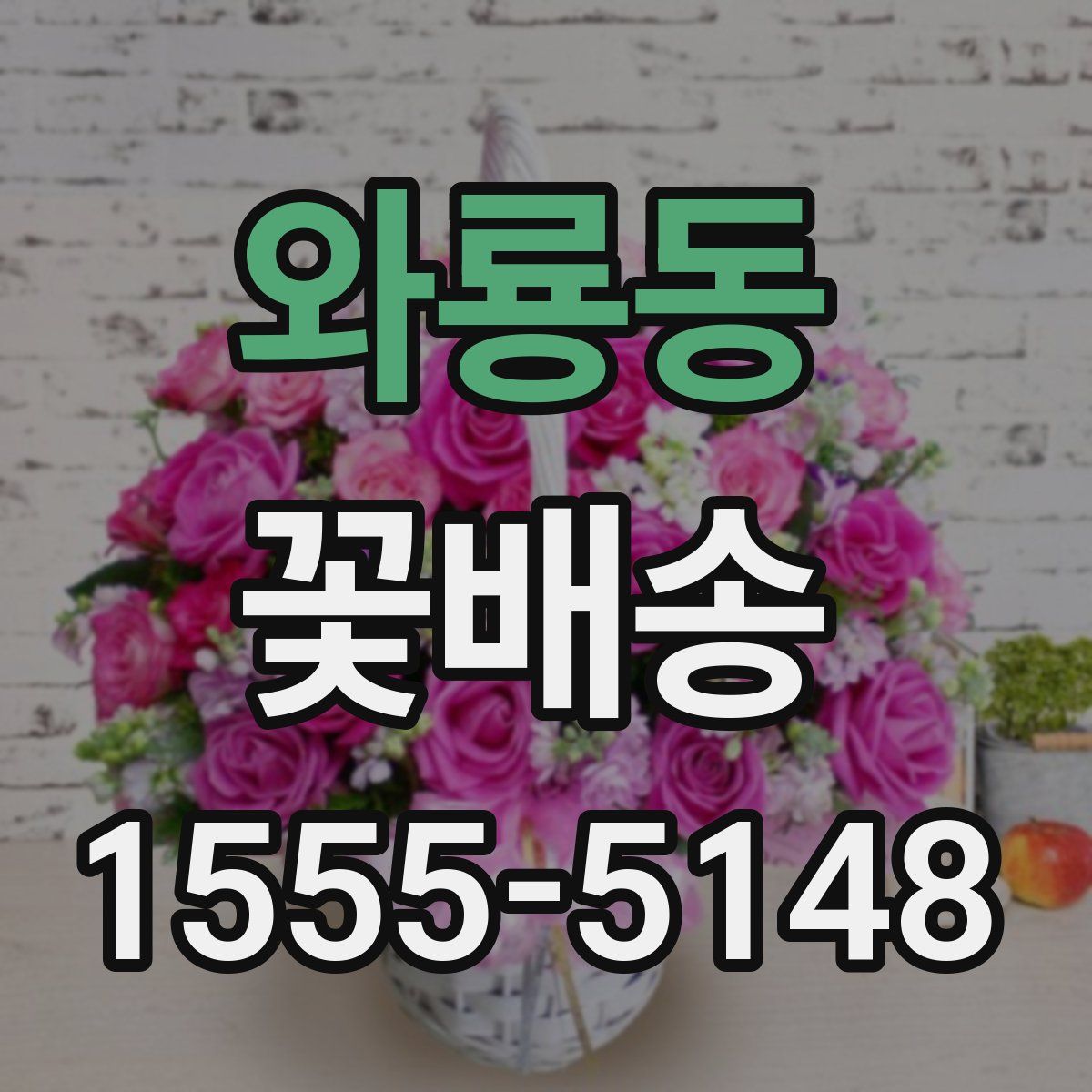 와룡동 꽃배송