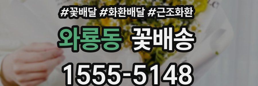와룡동 꽃배송