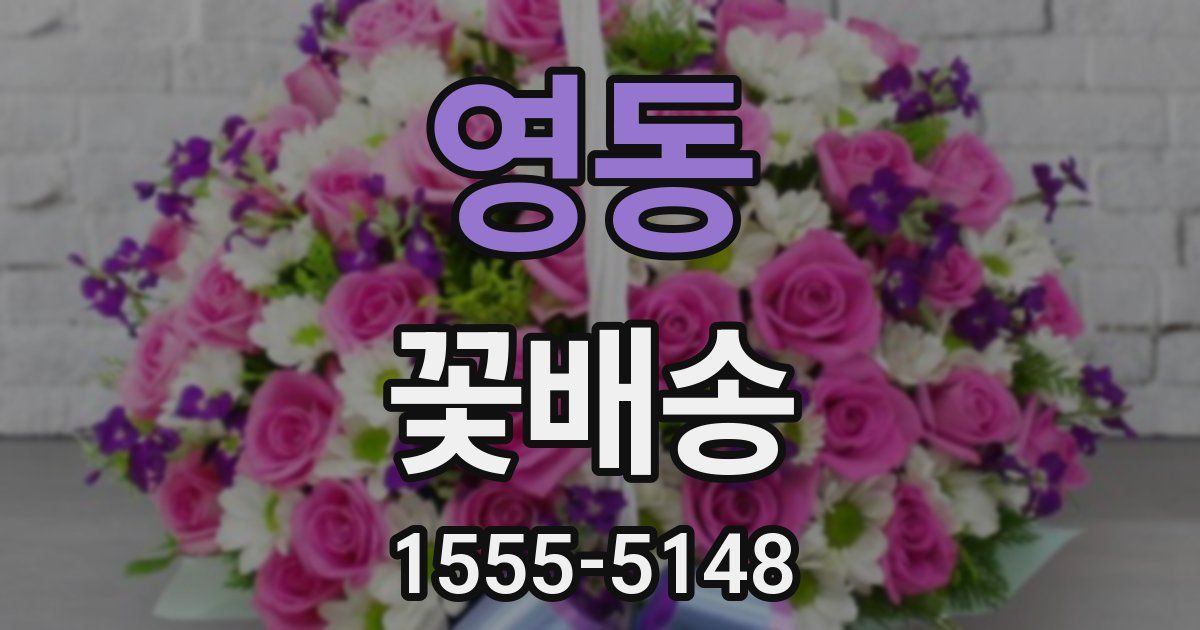 영동 꽃배송