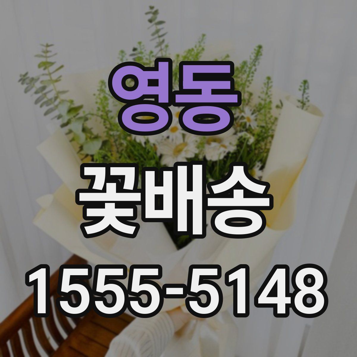 영동 꽃배송