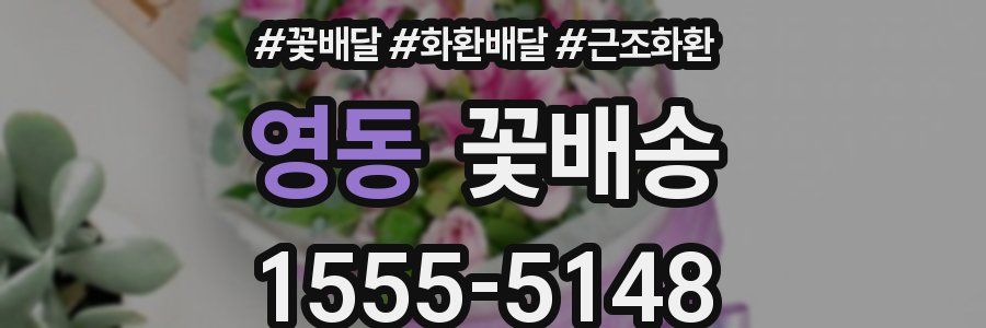영동 꽃배송