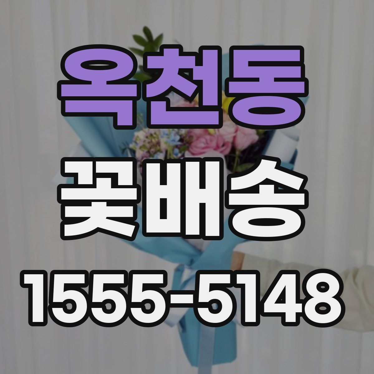 옥천동 꽃배송