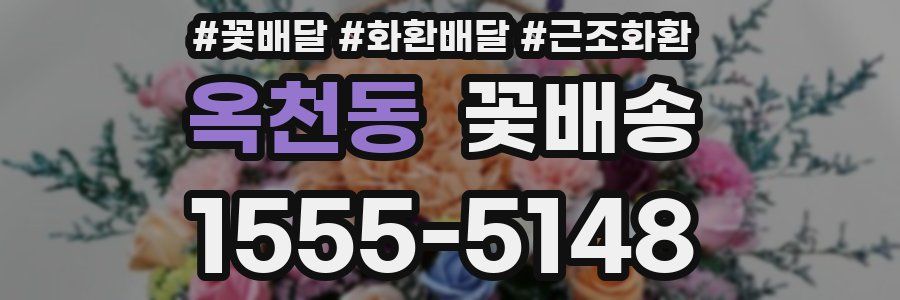 옥천동 꽃배송