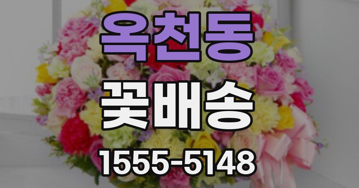 옥천동 꽃배송