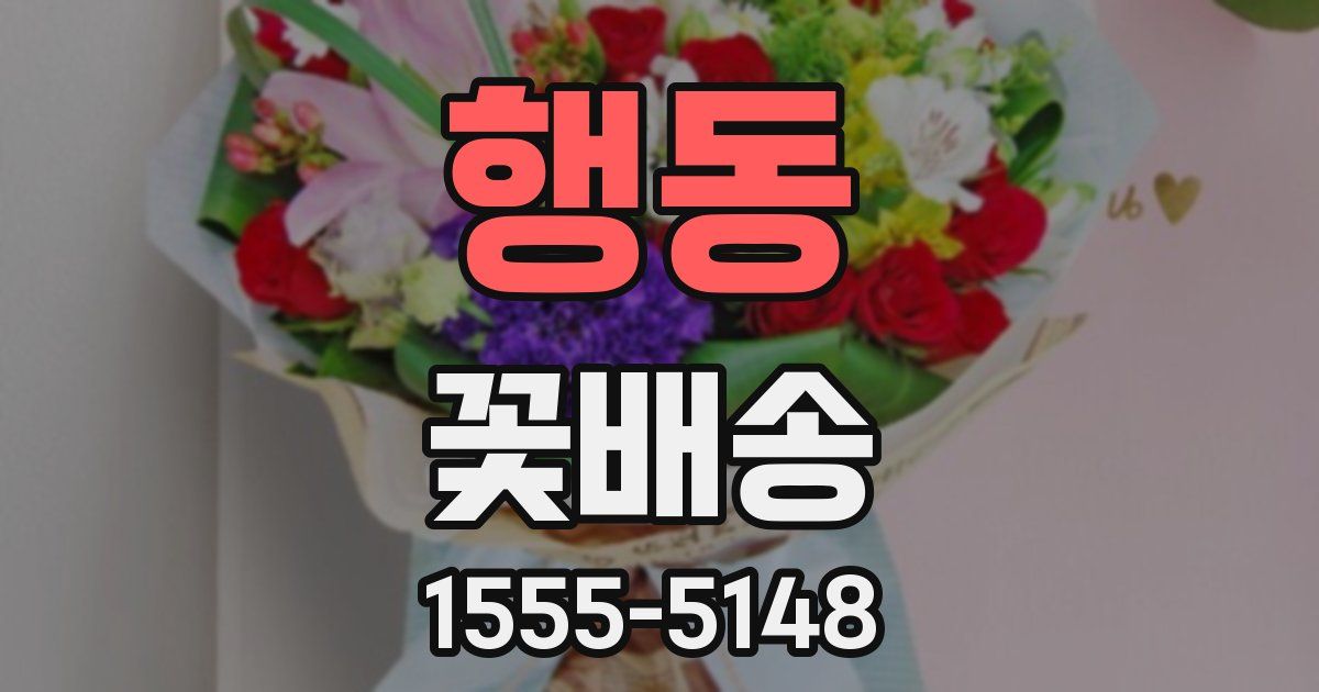 행동 꽃배송
