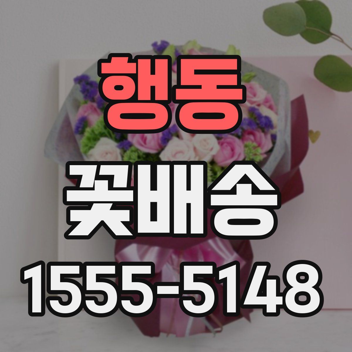 행동 꽃배송